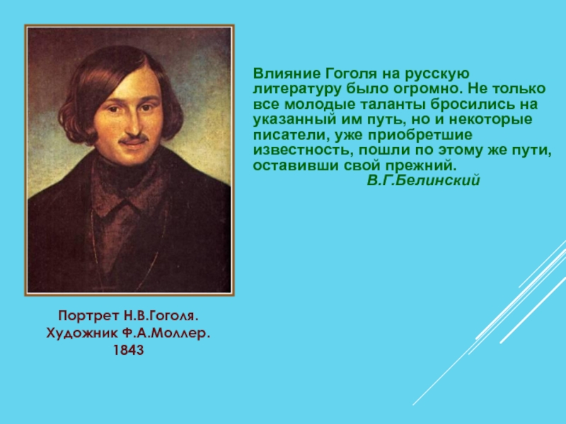 Сообщение о гоголе 5 класс