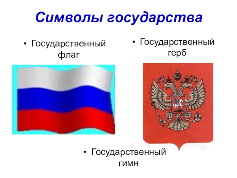 Презентация на тему герб гимн флаг как символы объединения общества на примере символики россии