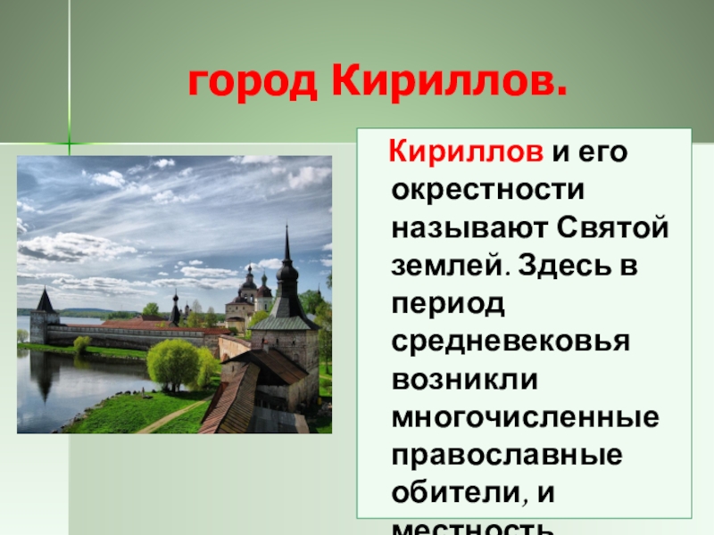 Город Кириллов Фото