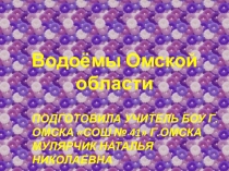 Презентация Водоемы Омской области