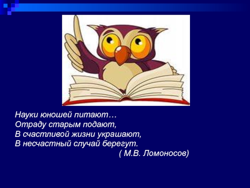 Юношей питают. Науки юношей питают. Науки юношей питают Автор. Стих науки юношей питают. Отрывок науки юношей питают.