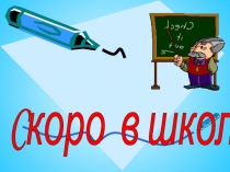 Презентация к собранию Скоро в школу