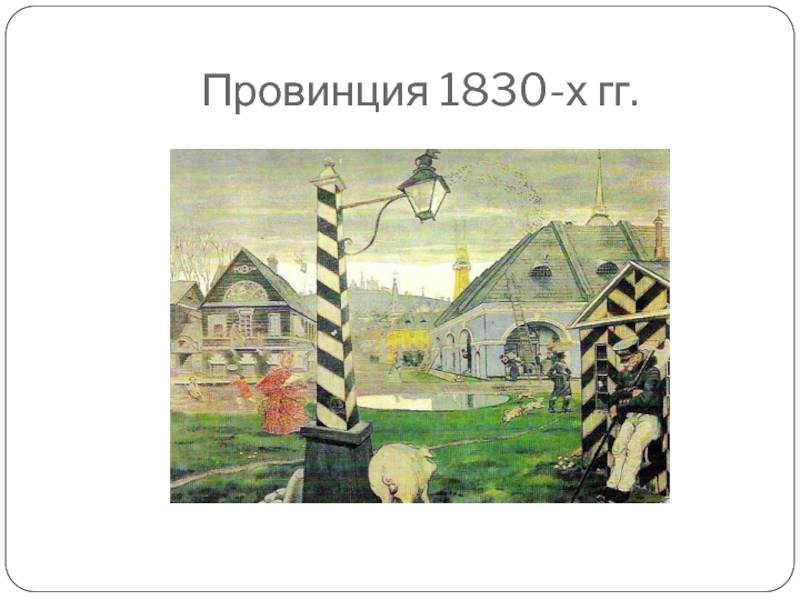 Провинция 1830-х гг.