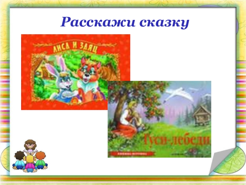 Хорошо расскажи сказку. Валера расскажи сказку.