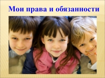 :  МОИ ПРАВА И ОБЯЗАННОСТИ