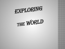 Урок Exploring the world