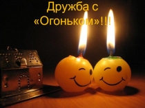 Внеклассное мероприятие по ОБЖ Дружба с огоньком!