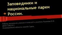 Презентация по окружающему миру Заповедники России (4 класс)