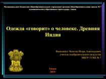 Одежда говорит о человеке. Древняя Индия