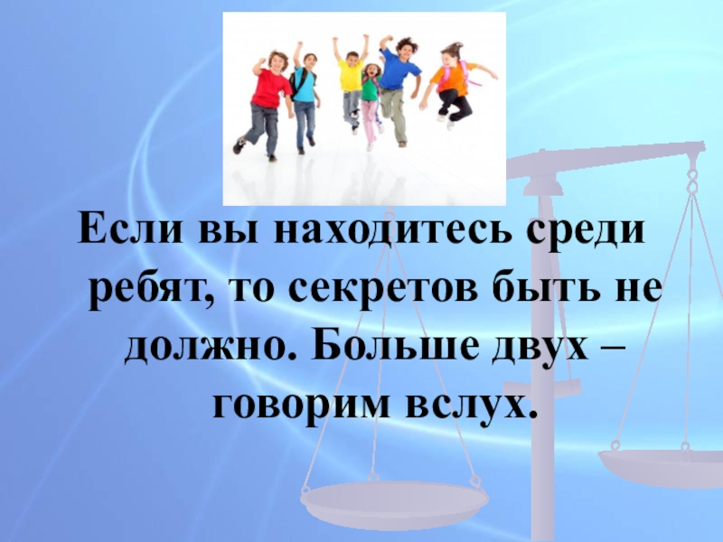 Среди найтись. Больше двух говорят вслух. Пословица больше двух говорят вслух. Где больше двух говорят вслух картинка. Где больше двух говорят вслух смысл пословицы.