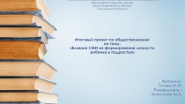 Презентация к итоговому проекту по обществознанию Влияние СМИ на развитие личности подростка