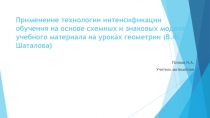 Как научить каждого? Технология интенсификации обучения на основе схемных и знаковых моделей учебного материал на уроках геометрии