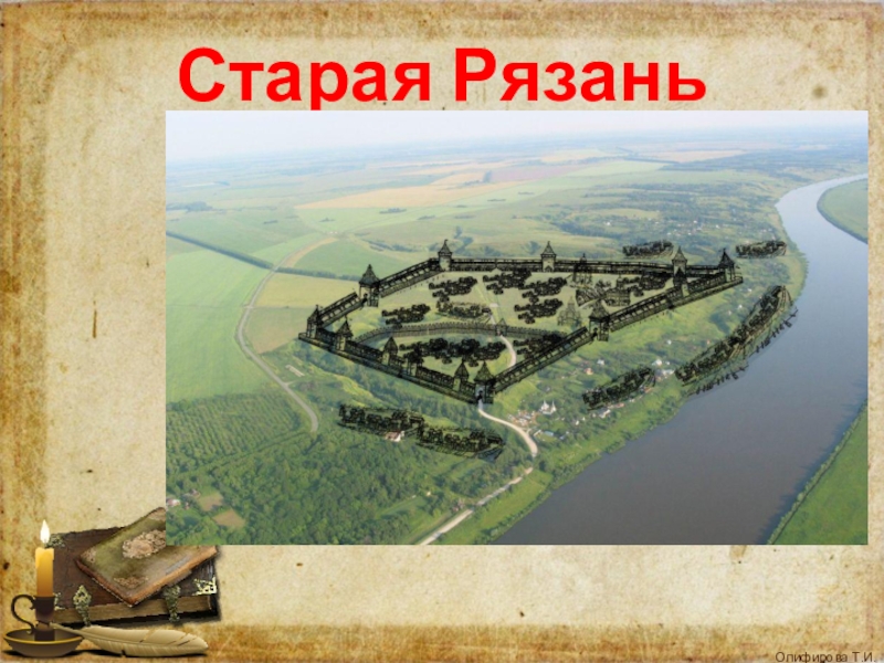 Старая рязань презентация