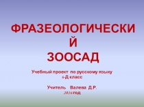 Презентация по русскому языку (Фразеология) 6 класс