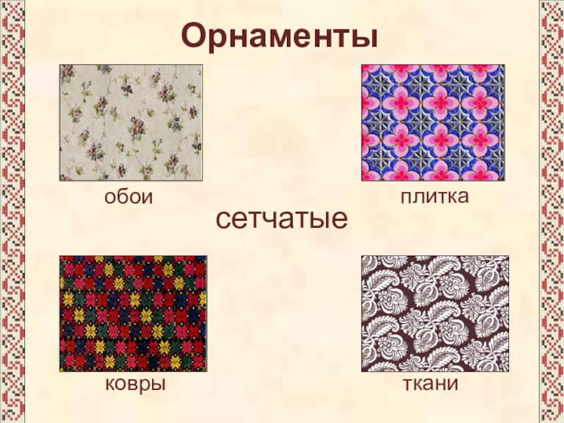 Изображение на ткани ответ. Виды орнамента на ткани. Сетчатый орнамент на ткани. Виды сетчатого орнамента. Сетчатый орнамент для детской ткани.