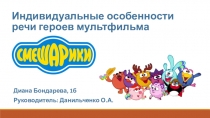 Индивидуальные особенности речи героев мультфильма Смешарики