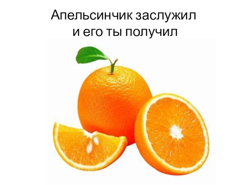 Снова мандарин. Апельсинчик. Надпись апельсин красивыми буквами. 51 Мужчина снова мандарин картинки. Апельсин надпись блестящая.