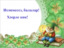 Презентация Минем, синең,аның алмашлыклары, 1 класс