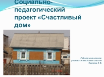 Социально-педагогический проект Счастливый дом