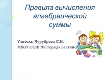 Презентация к уроку  Вычисление алгебраической суммы ( 6 класс)