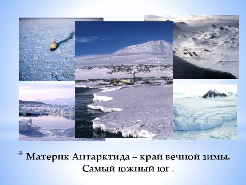 Материк Антарктида – край вечной зимы. Самый южный юг .