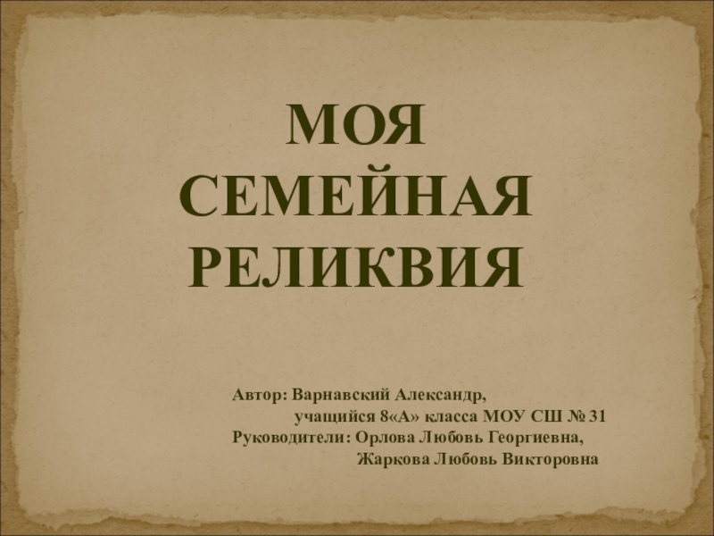 Семейная реликвия. Моя семейная реликвия. Семейная реликвия презентация. Проект моя семейная реликвия. Семейные реликвии проект.