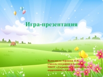 Игра - презентация для развития высших психических функций у детей с синдромом Дауна