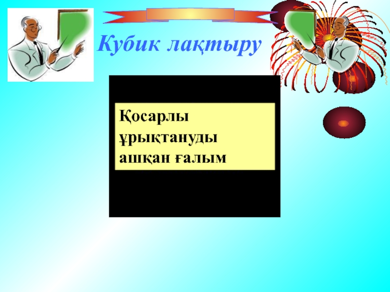 Тозаңдану және ұрықтану 7 сынып презентация