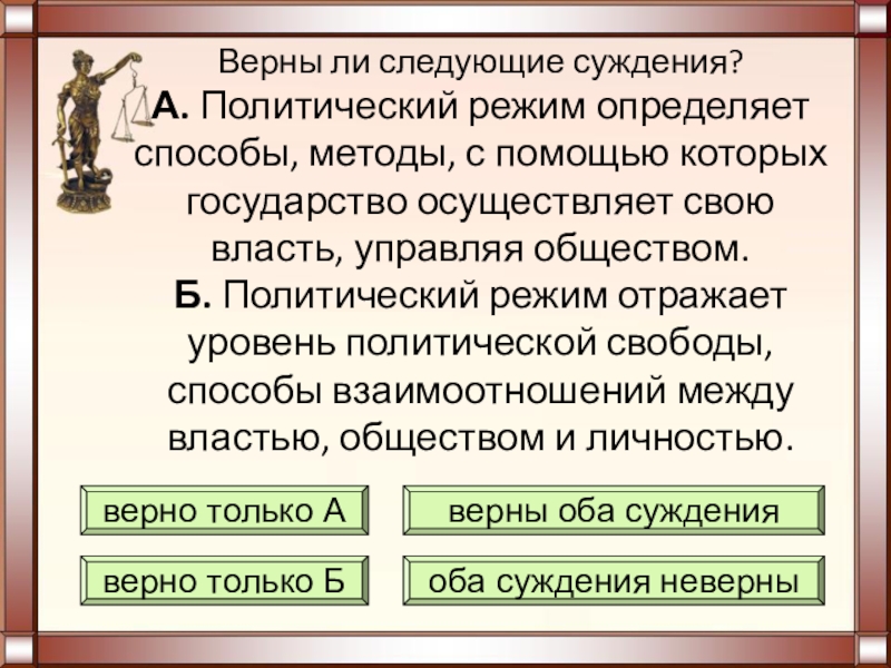 Степень политической свободы в обществе и методы. Уровень политической свободы.