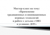 Мастер-класс на тему: Применение инновационных игровых технологий в работе с детьми с ОВЗ в условиях ДОУ