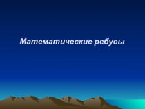 Презентация по математике на тему Математические ребусы
