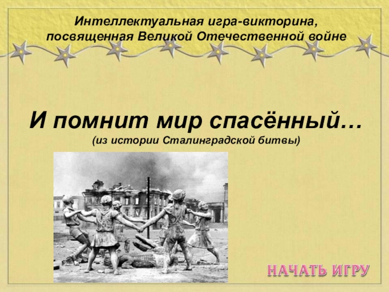 Презентация Викторина для проведения классного часа на тему Сталинградская битва