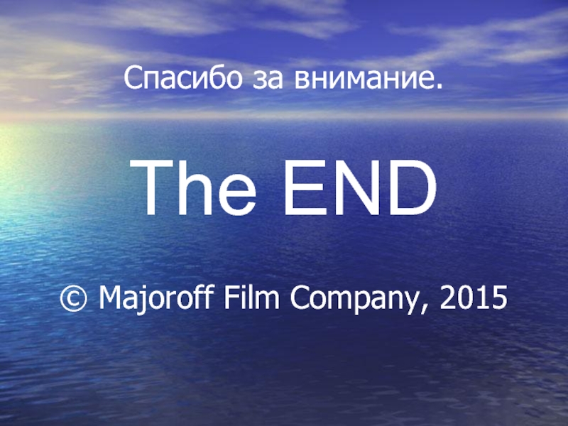 Спасибо за внимание.  The END  © Majoroff Film Company, 2015