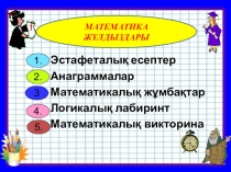 Математика жұлдыздары (сыныптан тыс сабақ,5-7 сыныптарга арналған)