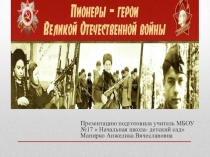 Презентация Пионеры-Отечественной войны герои Великой Отечественной войны