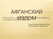 Презентация по истории на тему Афганский излом