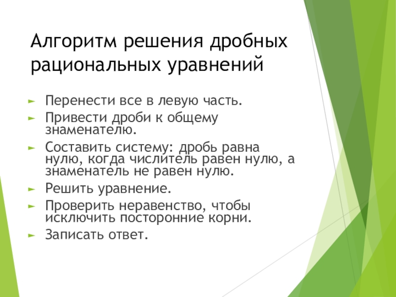 Решение дробно рациональных. Алгоритм решения дробных уравнений. Алгоритм решения дробных рациональных уравнений. Алгоритм решения дробно рациональных уравнений. Решение рациональных уравнений алгоритм решения.