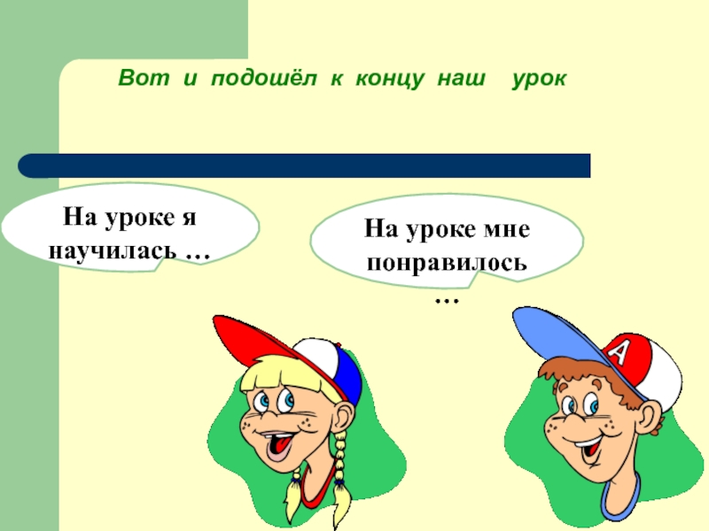 Наш урок подошел к концу. Мне понравилось на уроке. Картинка наш урок подошел к концу. Вот и урок мне.