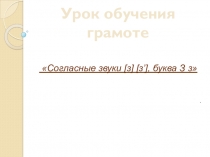 Презентация 1 класс буква з