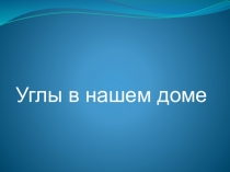 Презентация по теме Углы в нашем доме