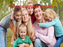 Презентация по окружающему миру на тему: Родители и дети