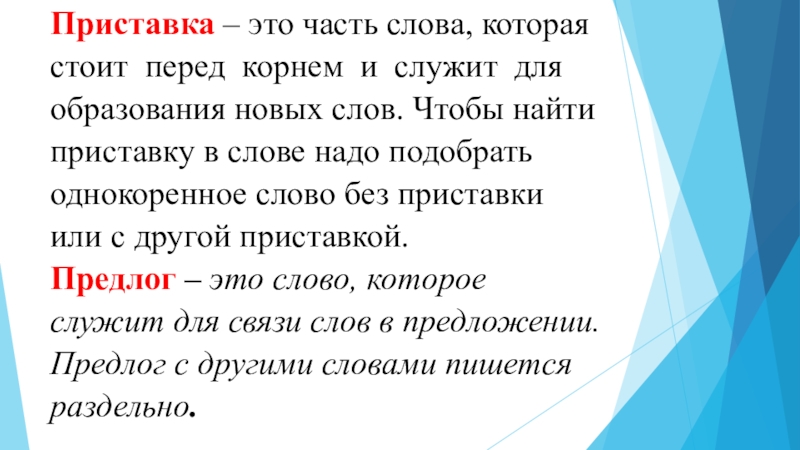 Находясь перед. Приставка это часть слова которая служит для образования новых. Часть слова которая стоит перед корнем и служит для образования слов. Приставка это часть слова которая стоит перед корнем она служит. Чтобы найти приставку надо.