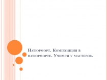 Презентация по изобразительному искусству на тему Натюрморт. Композиция в натюрморте (3 класс)