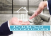Ипотечные проблемы и перспективы