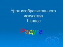 Презентация к уроку изо на тему Радуга