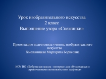 Презентация по изобразительному искусству на тему Снежинки (2 класс)