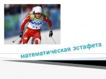 Презекнтация\ урока по математике