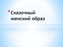 Презентация по изобразительному искусству Сказочный женский образ