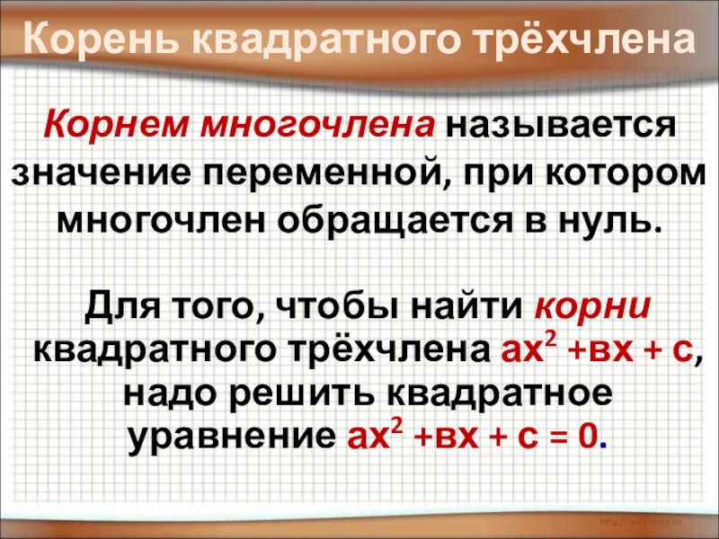 Разложение квадратного трехчлена на множители 8 класс презентация