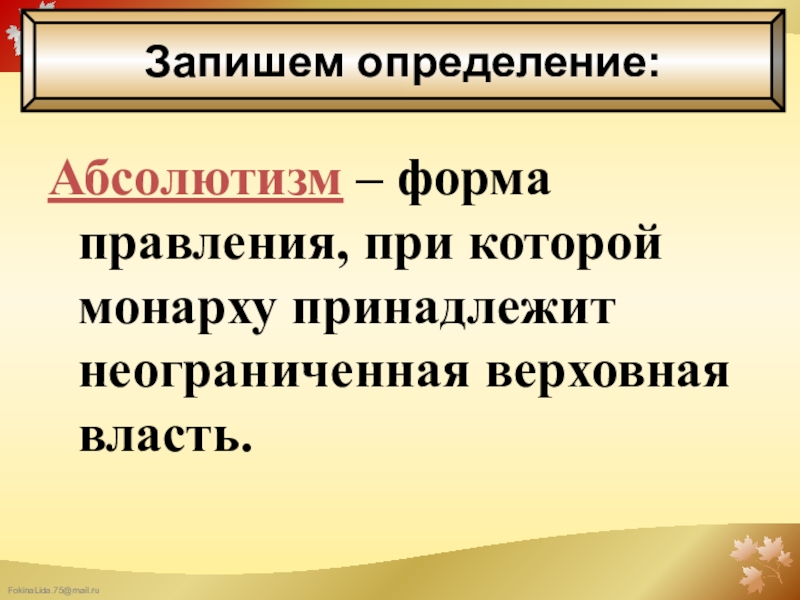 Тест по истории усиление королевской власти. Абсолютизм это форма правления при которой. Форма правления при которой монарху принадлежит. Абсолютизм форма правления при которой Верховная власть принадлежит. Неограниченная Верховная власть.